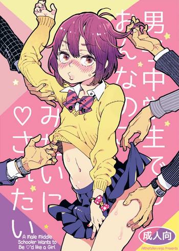 Solo Female Danshi Chuugakusei demo Onnanoko Mitai ni Saretai | A Male Middle Schooler Wants to Be ♡'d like a Girl Creampie
