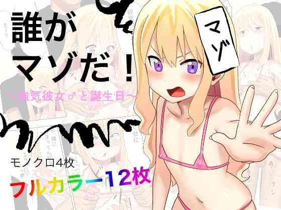 Uncensored Dare ga Maso da! 〜Tsuyoki Kanojo ♂ to Tanjoubi 〜- Original hentai Affair