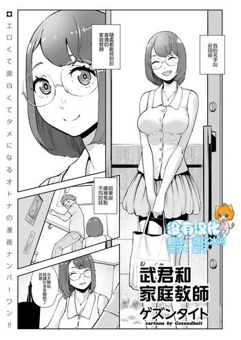 Solo Female Takeshi to Katei Kyoushi | 武君和家庭教師 Threesome / Foursome