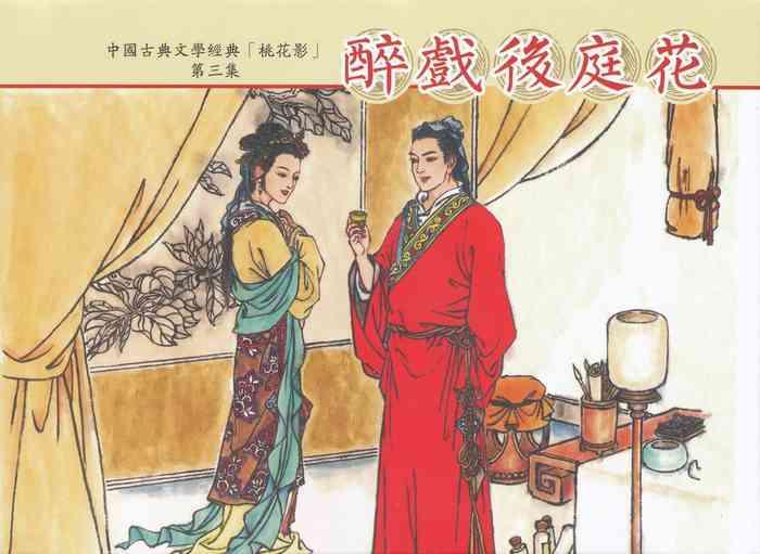 桃花影 卷三 ~ 四 云飏绘 中国古善文化出版社