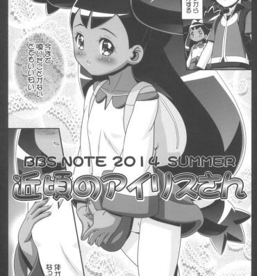 Fellatio BBS NOTE 2014 SUMMER Chikagoro no Iris-san- Pokemon | pocket monsters hentai Lingerie