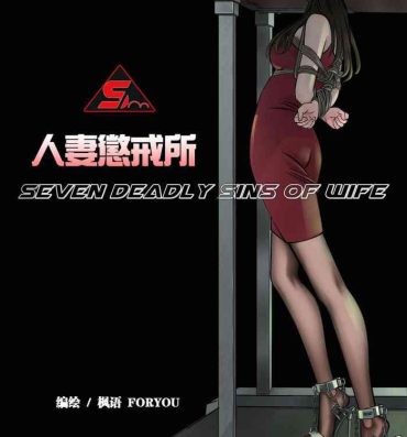 Scissoring 枫语漫画 Foryou 人妻惩戒所 2 Seven Deadly Sins Of Wife 2 Chinese Cheating Wife