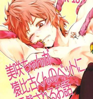 Pasivo (King of Colors OSAKA) [Batubatuke (Kanzaki Yuzu)] Misaki-chan ga Saruhiko-kun no Pet ni Itazura Sareru Ohanashi (K)- K hentai Amature Porn