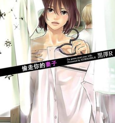 Gay Medical [Kurosawa R] Anata no Oku-san Moraimasu – I'm gonna steal your wife. Ch.1-4 [Chinese] [Yuさん个人汉化] Moreno