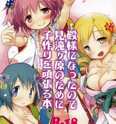Hardcore Sex Tono-sama ni Natta no de Mitakihara no Tame ni Kozukuri o Ganbaru Hon- Puella magi madoka magica hentai Clothed