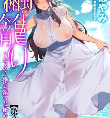 Oral Sex [Mogiki Hayami] Mayugomori ~Neeya to Boku no Midara na Himegoto~ Ch. 2 (Magazine Cyberia Vol. 127) [Chinese] Chunky