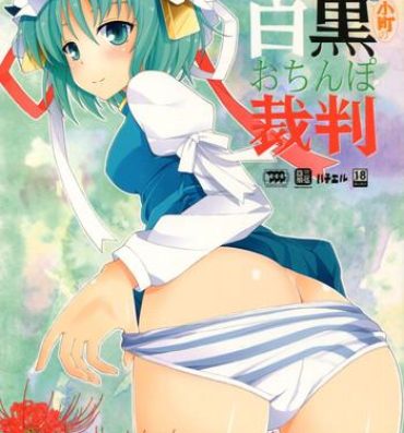 Amateur Eiki-sama to Komachi no Shirokuro o Chinpo Saiban- Touhou project hentai Vietnam