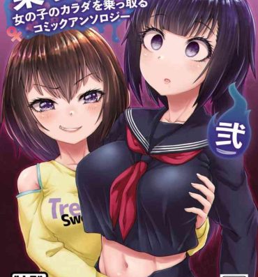 She [Hairu Nukemichi] Nottori! ~Onnanoko no Karada o Nottoru Comic Anthology~Ⅱ [Chinese] [熊崎玉子汉化组] [Digital]- Original hentai Deep Throat