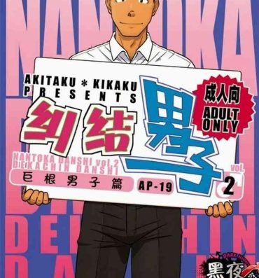 Pay Akitaku Kikaku (Taku Hiraku) Nantoka Danshi 2 – Boy’s Big Dick [Eng] Shorts