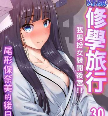 Bucetinha Oretoku Shuugakuryokou ~Otoko wa Jyosou shita Ore dake!! | 超好康修學旅行～我男扮女裝開後宮!! Ch. 30-37 Perfect Girl Porn