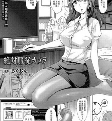 Sex Toys [Rakujin] Zettai Fukujuu Camera -Iinari Podcast- l Camera of Absolute Submission – Hypnotism Podcast (COMIC Unreal 2014-10 Vol. 51) [Chinese] [Den個人漢化] Red Head