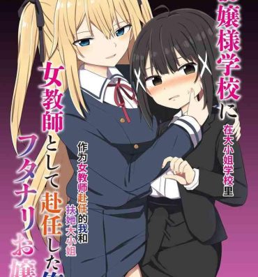 Stepsister [Story Circle (Seto Kouhei, Tonari)] Ojou-sama Gakkou ni Onna Kyoushi toshite Funin Shita Ore to Futanari Ojou-sama | 在大小姐学校里作为女教师赴任的我和扶她大小姐 [Chinese] [无米之炊汉化组] [Digital] Hot Fucking