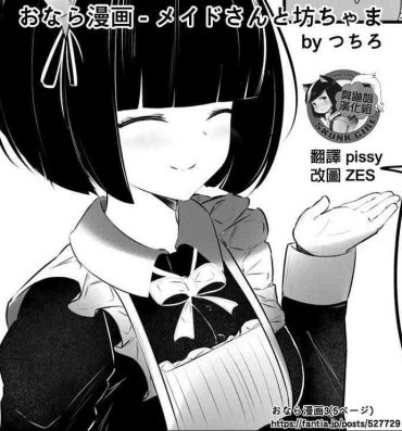 Punheta [Tsuchiro] Onara Manga – Maid to Bocchama | 放屁漫畫 – 女僕和少爺 [Chinese] [臭鼬娘漢化組] [Ongoing]- Original hentai Gay Public