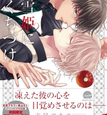 Sex [Yoshio Akira] Shirayukihime ni Kuchizuke | 亲吻白雪姬 Ch. 1-10+番外1-2 [Chinese] [拾荒者汉化组] [Digital] Outside