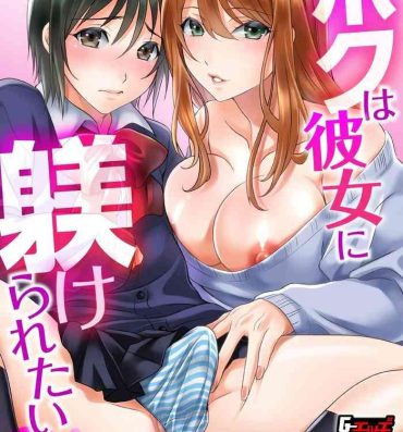 Gay Masturbation Boku wa Kanojo ni Shitsukeratetai 3 | 我想被她調教3 Jeune Mec