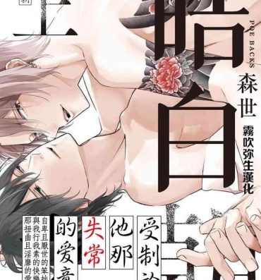 Sixtynine Shiroi Asa ni | 皓白之朝 Ch. 1 Homosexual