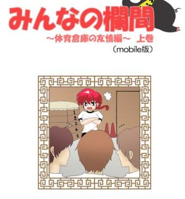 Teen Porn [Terubee] Minna no Ranma -TaiikuSouko no Yuujoh Hen- Joukan (Ranma1/2)- Ranma 12 hentai Cumming