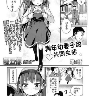 Sexy Sluts Osanazuma to Issho | 與年幼妻子的共同生活 Ch. 1 Suruba