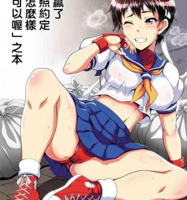 Colegiala “Kimi no Kachi dane Yakusoku Doori Kimi no Iukoto Nandemo Kikuyo” Bon | 「你贏了，按照約定，想怎樣都可以喔」之本- Street fighter hentai Girls Fucking