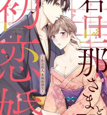 First [te de i・yu ki]wakadanna sa ma to hatsukoi yobai～shou ka re ta to no atsu i yubisaki ～1~4|少东家和初恋结婚～焦急的人 炙热的指尖1~4[Chinese] [橄榄汉化组]- Original hentai Tit